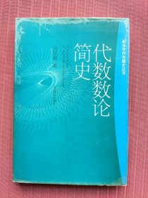 代数数论简史(精装，2002年一版一印)数学学科专题史丛书