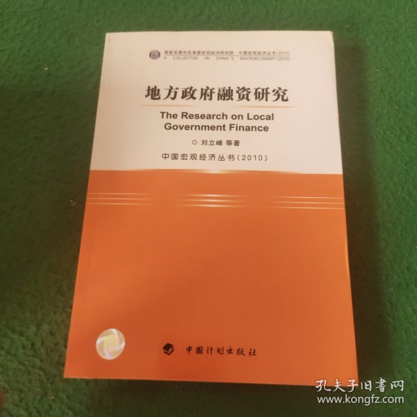 中国宏观经济丛书（2010）：地方政府融资研究