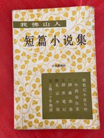 我佛山人短篇小说集
