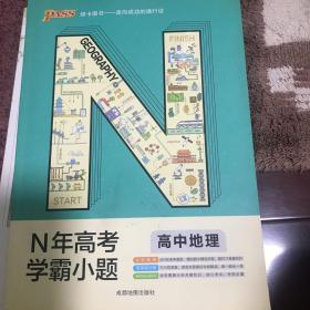 N年高考学霸小题高中地理