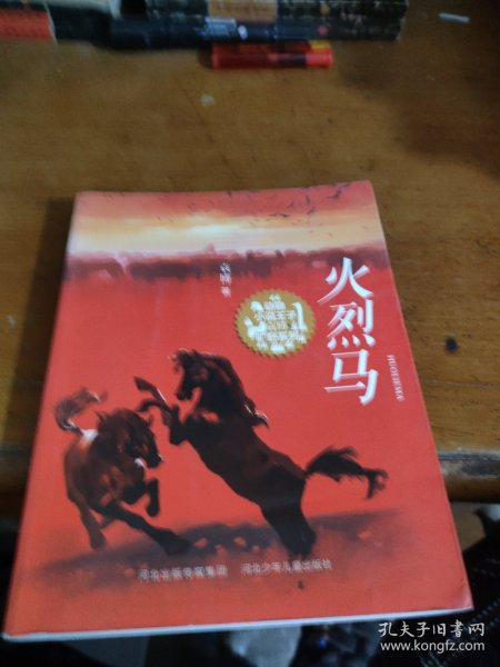 火烈马（动物小说王子袁博旷野系列，青年作家震撼心灵之作！曹文轩、张之路、李东华联袂推荐！动情讲述动物家族波澜壮阔的斗争与变迁 ）