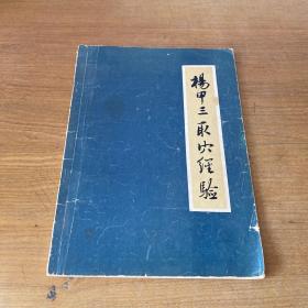 杨甲三取穴经验【实物拍照现货正版】