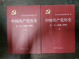 中国共产党历史·第二卷(1949-1978)上下册