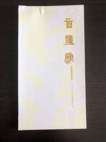 《百强榜》历届书法获奖作品选册式明信片