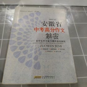 安徽省中考高分作文解密 : 初中生作文能力提升途径探究