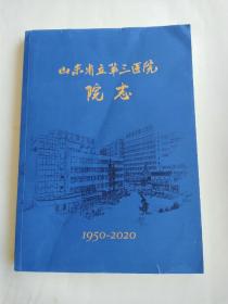 山东省立第三医院院志（1950一2020）