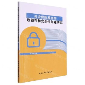 社会保险基金的收益性和安全性问题研究