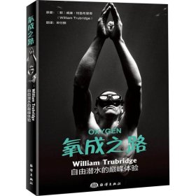 现货 氧成之路 9787521001617 中国海洋出版社