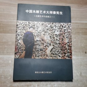 中国木雕艺术大师秦宪生（木雕艺术作品集之一）