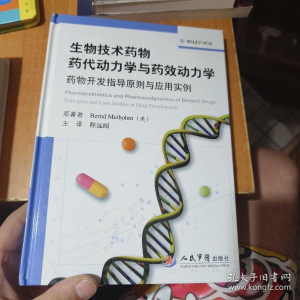 生物技术药物药代动力学与药效动力学：药物开发指导原则与应用实例