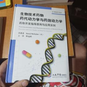 生物技术药物药代动力学与药效动力学：药物开发指导原则与应用实例