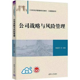 【正版书籍】公司战略与风险管理21世纪经济管理新形态教材·工商管理系列