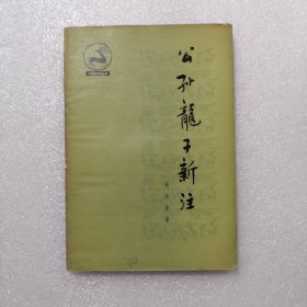 公孙龙子新注