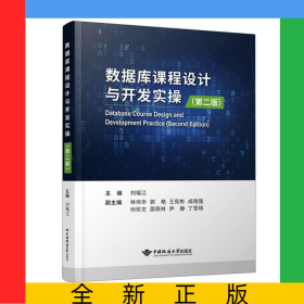 數(shù)據(jù)庫課程設(shè)計及開發(fā)實操(第二版)
