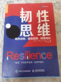 韧性思维：培养逆商、低谷反弹、持续成长
