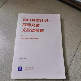 小猿搜题每日特训计划.四周突破文综选择题高考高中文科小猿搜题图书旗舰店自营猿辅导猿题库小猿商城