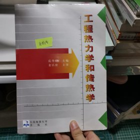 工程热力学和传热学