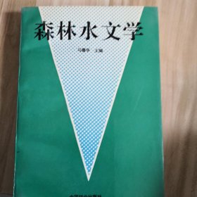 森林水文学