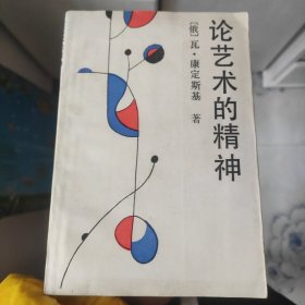 论艺术的精神 【含1987年日历贺年片一枚，详见图片】