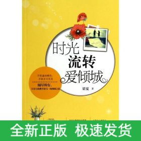 時光流轉(zhuǎn)愛傾城