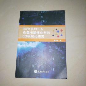 3D介孔KIT—6负载Ni基催化剂的Co甲烷化研究【16开】