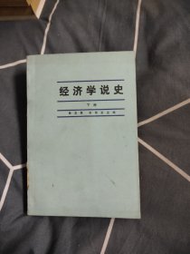 经济学说史 下册，5.38元包邮，