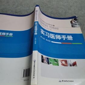 实习医师从业必备手册：实习医师手册