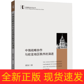中俄战略协作与欧亚地区秩序的演进