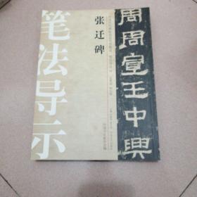 中国历代碑帖技法导学集成·笔法导示（10）：张迁碑