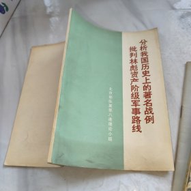 分析我国历史上的著名战例 批判林彪资质阶级军事路线