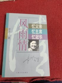 "风雨情:忆父亲,忆主席,忆冠华"