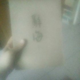 辞海试行本 第一分册 语词 下集