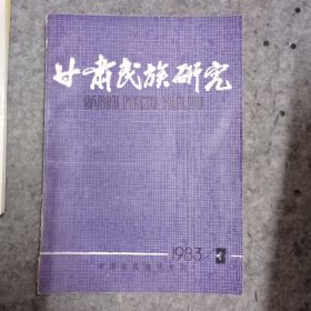 甘肃民族研究 1983-3 裕固族史料编年，藏族百年大事记等