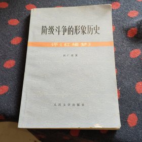 阶级斗争的形象历史——评《红楼梦》