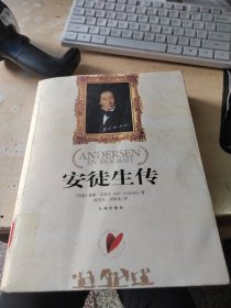 安徒生传（正版\藏书\无笔记\实物拍摄）