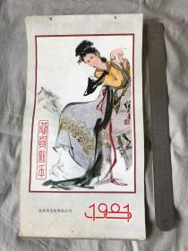 挂历 1981恭贺新年 13全小挂历