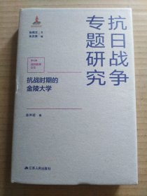 抗战时期的金陵大学：抗日战争专题研究（陈声玥）