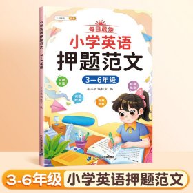 斗半匠小学英语押题范文小学生三_六年级英语作文每日晨读语法词语积累词汇句型句式示范大全同步练习