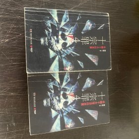 十宗罪 4：中国十大变态凶杀案