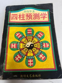 四柱预测学（37）