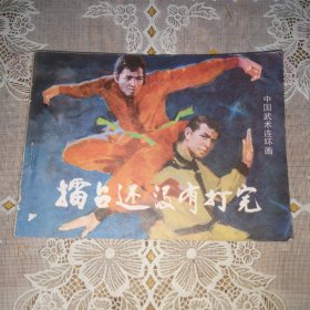 连环画：擂台还没有打完