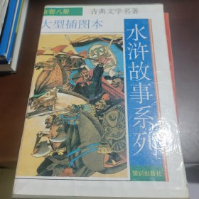水浒故事系列 大型插图本 7册 硬套函装
