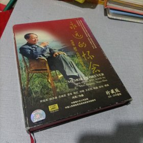 永远的怀念，毛岸青，邵华作词歌曲专辑DVD1