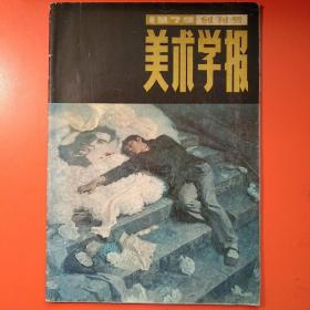 美术学报 创刊号 1979年