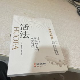 活法：稻盛和夫的人生哲学