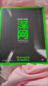 深网：Google搜不到的世界