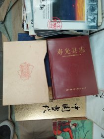 寿光县志--韩冠生.张守仁签名赠马家驹本（签名保真）