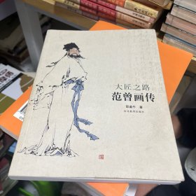 范曾画传：大匠之路