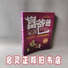 富爸爸家训：改变孩子一生的理财教育