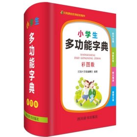 小学生多功能字典（彩图版